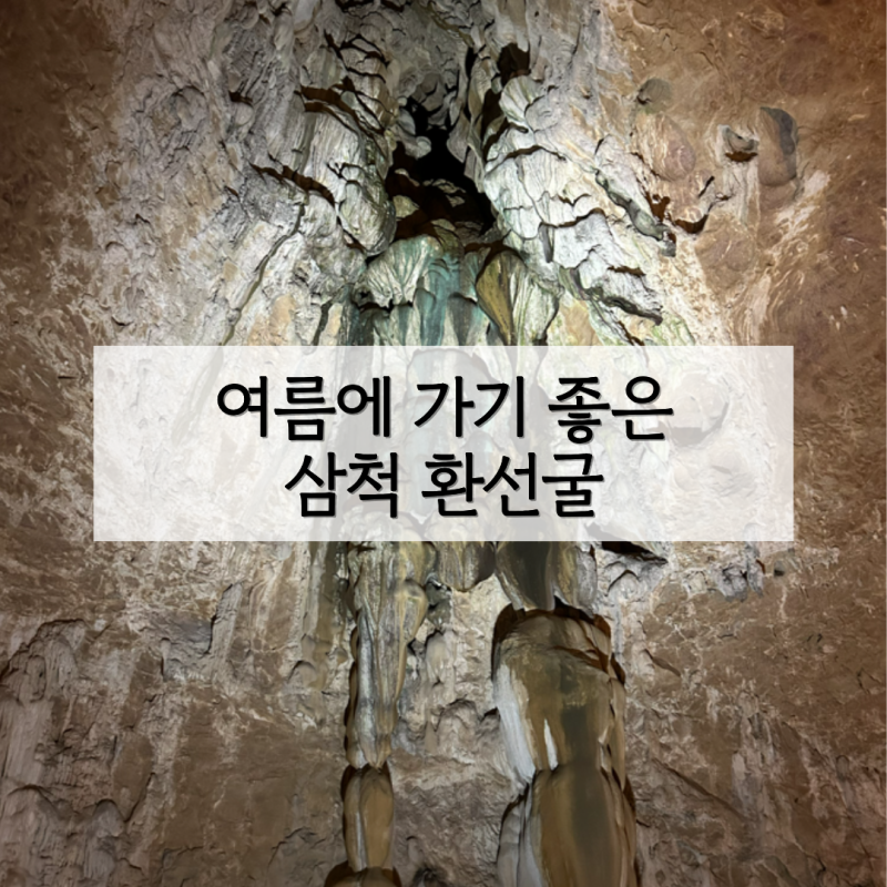 삼척 가볼만한 곳 환선굴 예약 모노레일 숙소 입장료 맛집 | 여름에 가기 좋은 곳