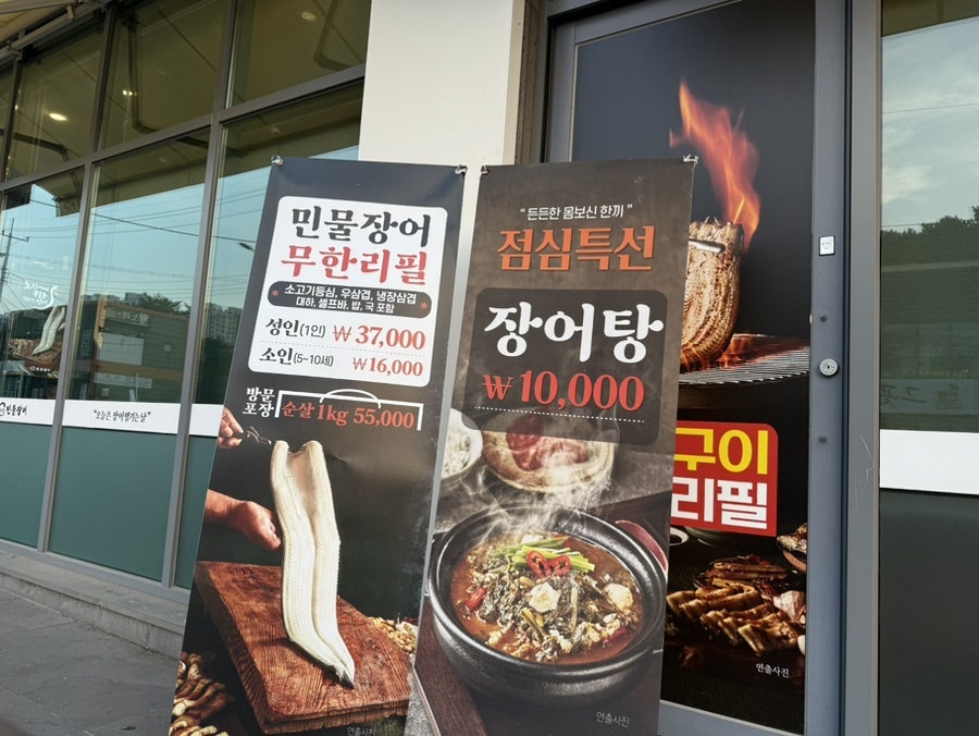 노천민물장어 청주율량점 사진 2