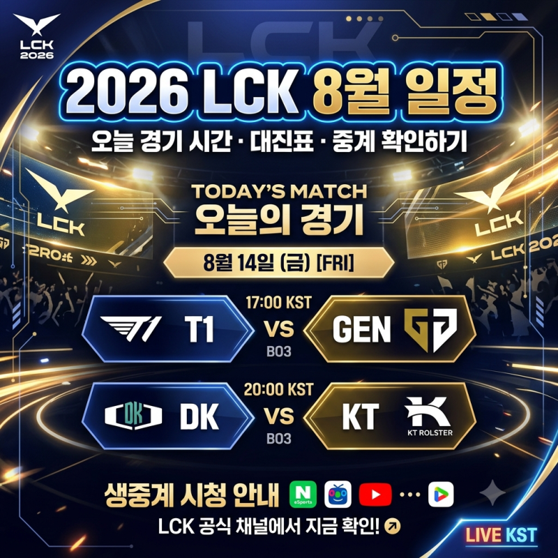 2026 LCK 8월 일정 오늘 경기 시간·대진표·중계 확인하기