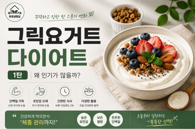 그릭요거트 다이어트란? 다이어트에 좋은 이유와 효과, 제대로 고르는 방법