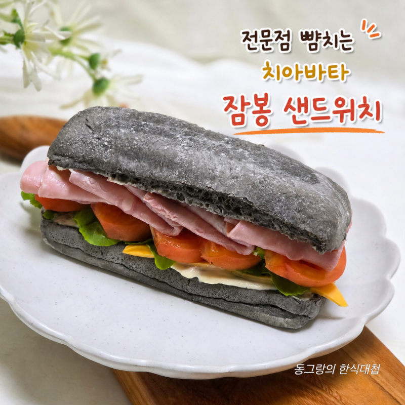 먹물 치아바타 잠봉샌드위치 만들기 잠봉요리 레시피