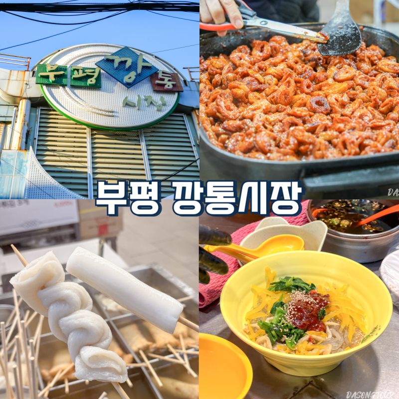부산 부평 깡통시장 야시장, 물떡부터 비빔당면까지 먹거리 천국