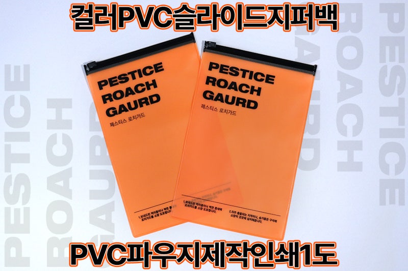 PVC 파우치 제작 사례 | 반투명 주황 컬러 슬라이드 지퍼백 1도 인쇄 후기 (유니팩)