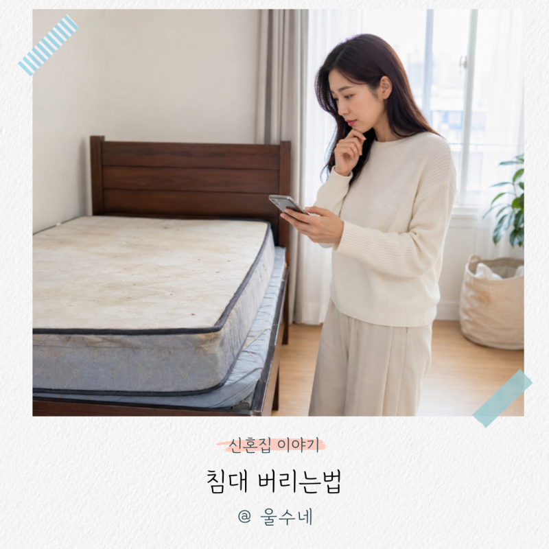 침대 버리는법, 폐가구 스티커 가격부터 인터넷 신고까지