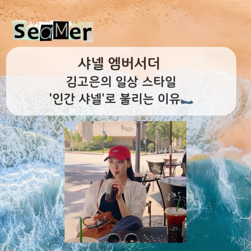 샤넬 엠버서더 김고은의 일상 스타일 '인간 샤넬'로 불리는 이유