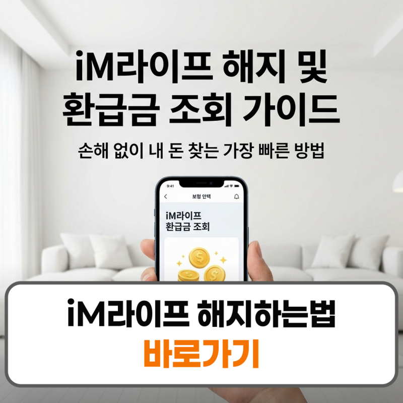 iM라이프 해지하는법 환급금 조회 방법 고객센터 전화번호
