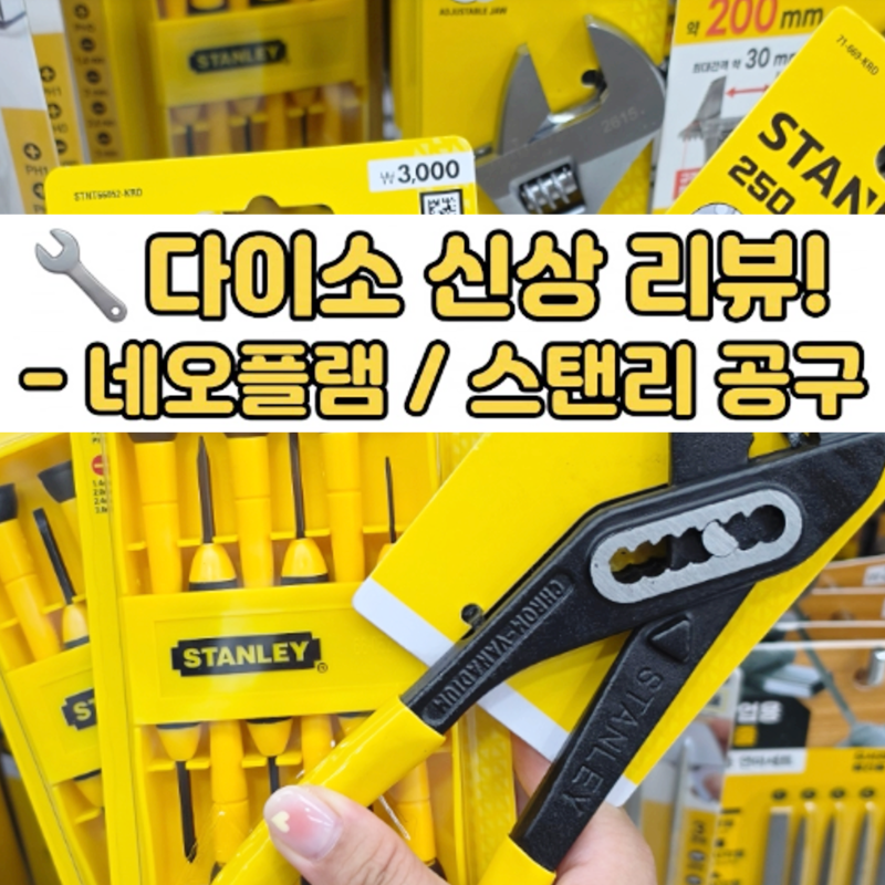 26.07_5주차) 다이소 오픈런 신상 털기 : 스탠리 공구부터 네오플램, 반려동물용품 솔직 후기