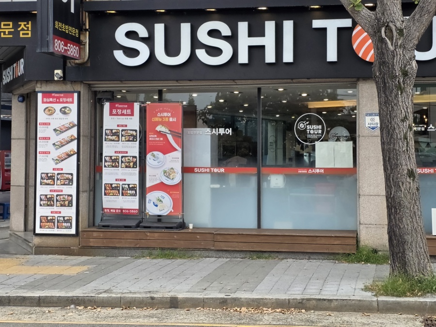 스시투어 화명점 사진 1