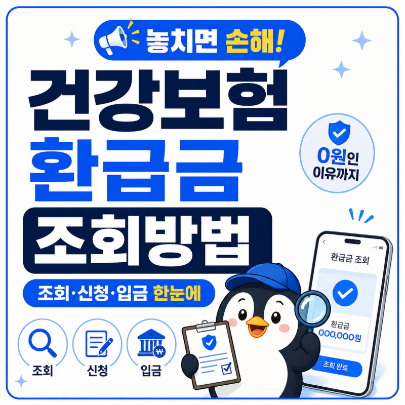 건강보험 환급금 조회방법조회 안 되는 이유·지급일·신청기한 총정리
