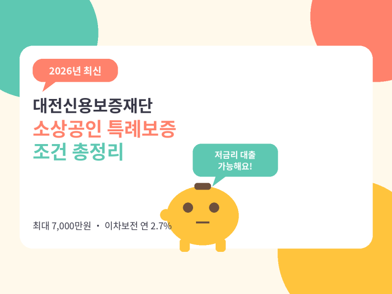 대전신용보증재단 소상공인 특례보증 조건 총정리 (2026년 기준)