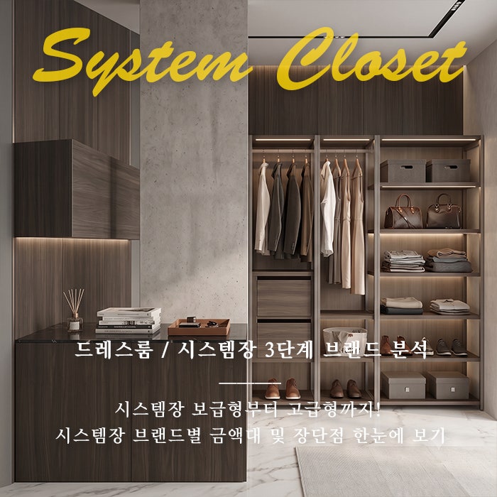 [드레스룸] 시스템장 3단계 완벽 분석! 한샘·현대리바트·일룸부터 몬타까지 브랜드별 금액·....