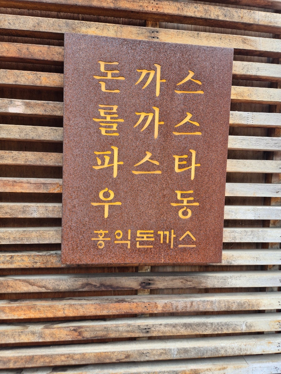 홍익돈까스 김포운양점 사진 5