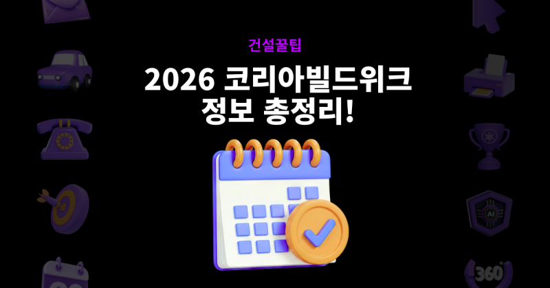 2026 코리아빌드위크 개최! 참가기업 및 전시 정보 총정리