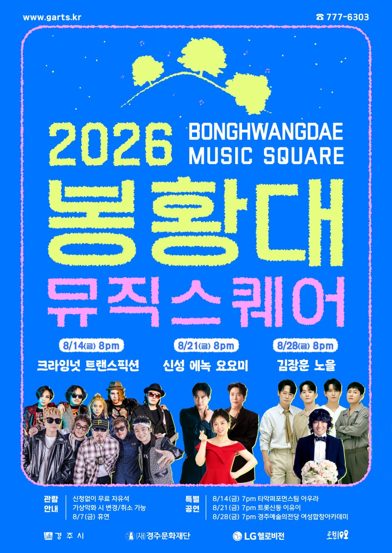 경주 야간 무료 콘서트! 2026 봉황대뮤직스퀘어 8월 일정 및 라인업 김장훈 노을 크라잉넛 신....