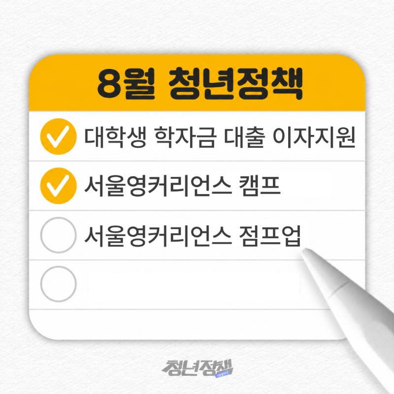 2026년 8월 청년정책ㅣ서울영커리언스 점프업/캠프, 부산, 인천 학자금대출 이자지원, 제1기 ....