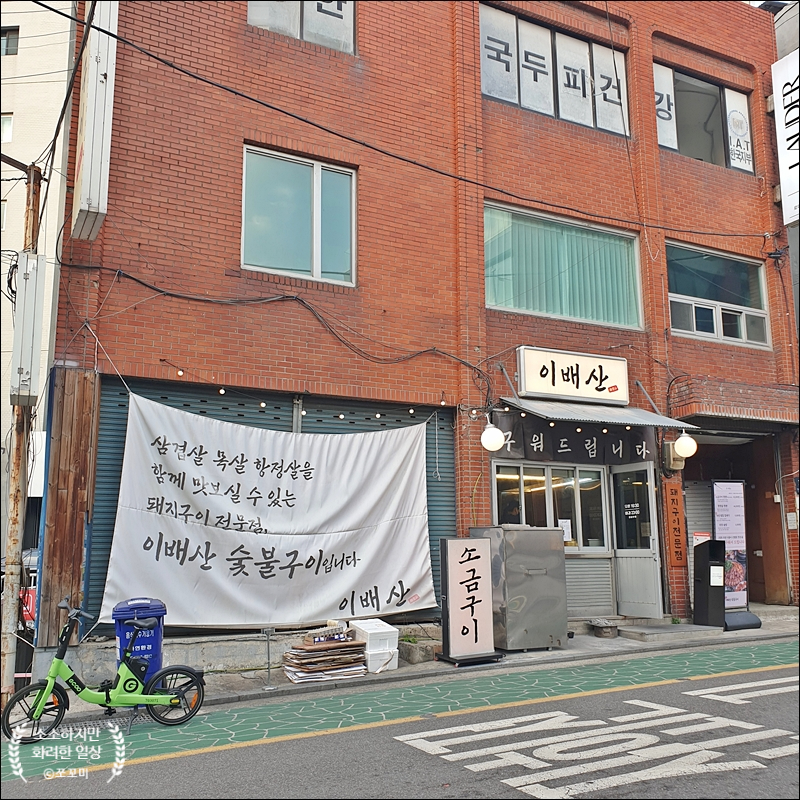 이배산숯불구이 사진 6