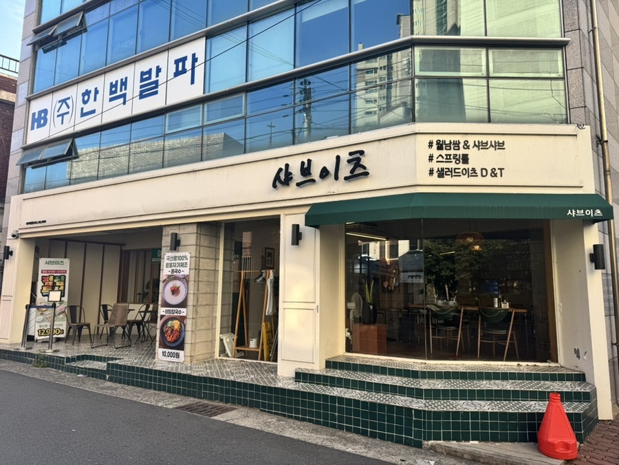 샤브이츠 시지점 사진 4