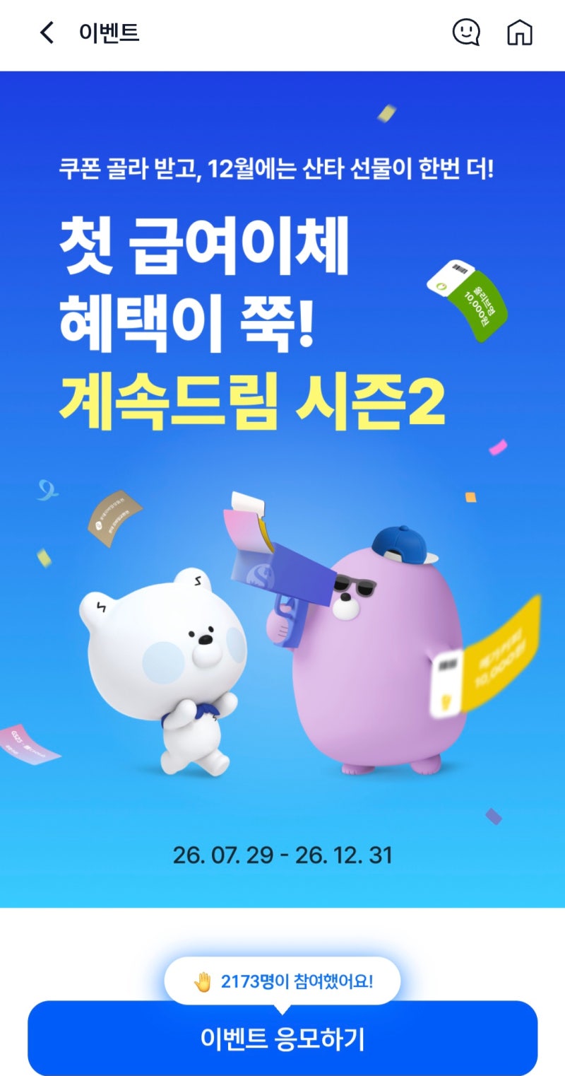 [이벤트]신한은행 첫 급여이체 이벤트 총정리 (쿠폰 4종+산타쿠폰)