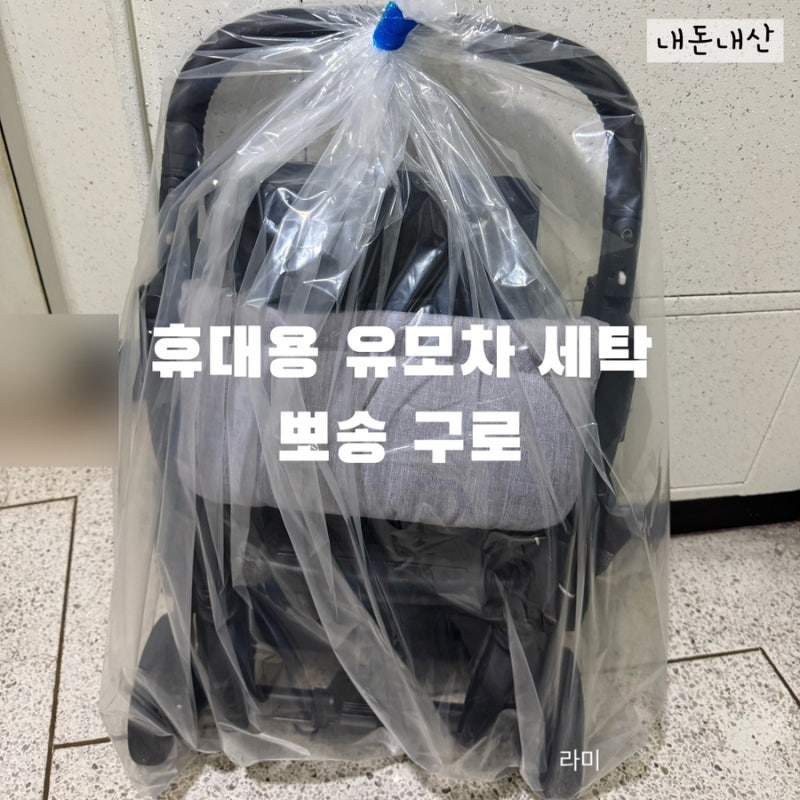 잉글레시나 퀴드1 휴대용 유모차 세탁 뽀송 내돈내산