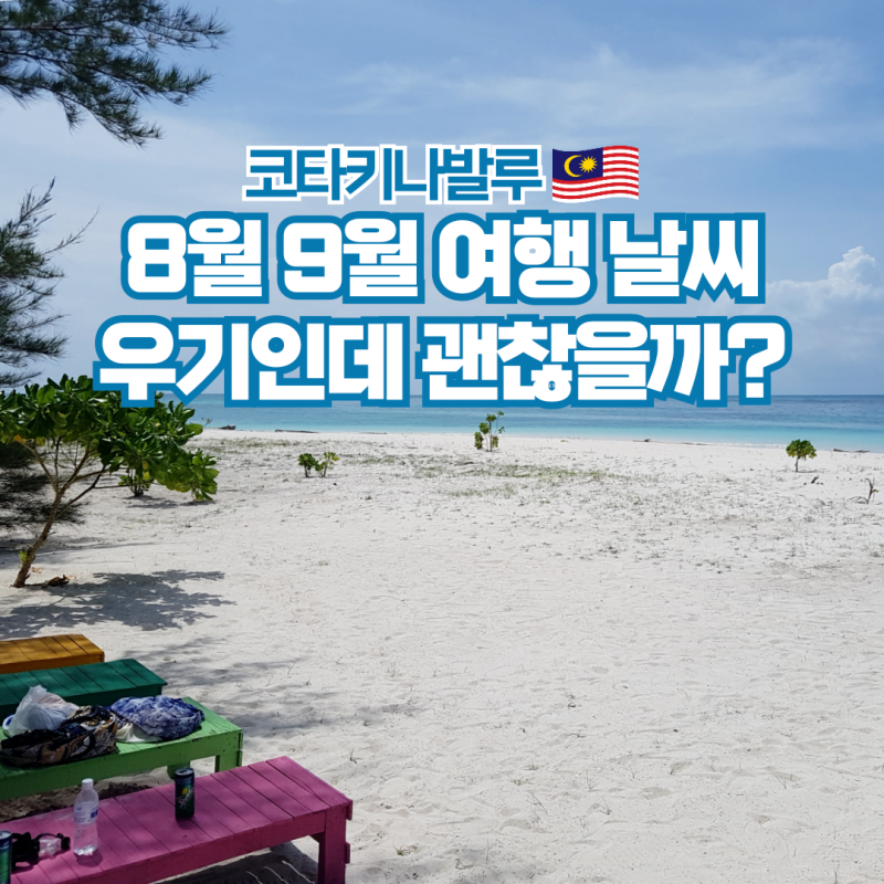 코타키나발루 8월 9월 날씨 건기 여행 옷차림 준비물