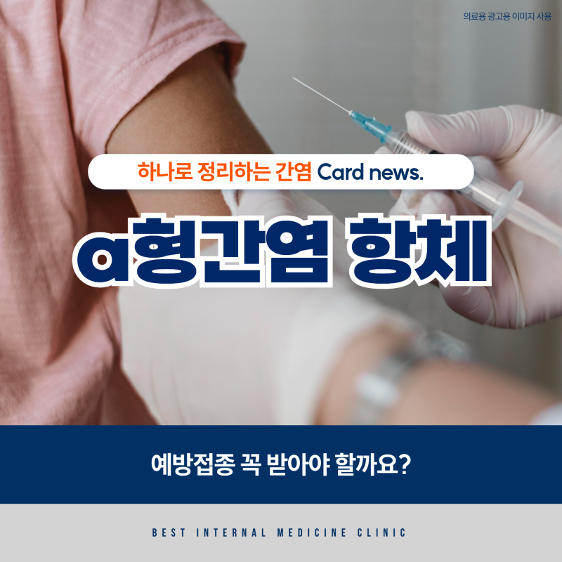 a형간염 항체 없으면 / 예방접종 꼭 받아야 할까요?