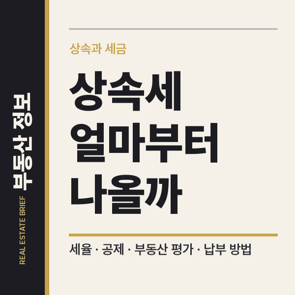 상속세 계산 세율구조 세율표 일괄공제 5억 배우자공제와 부동산 평가기준
