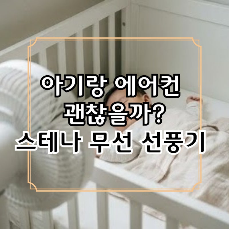 아기랑 에어컨 괜찮을까? 저는 스테나 무선 선풍기 퓨어팬 플러스 저소음 BLDC 사용해요