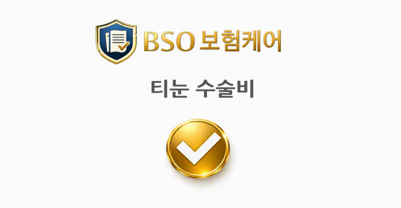 티눈 수술비