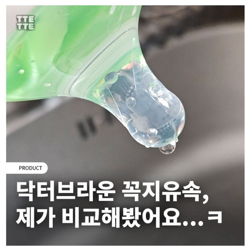 닥터브라운 꼭지 P단계, 1단계, 2단계 유속비교 베베그로우 호환 테스트 후기