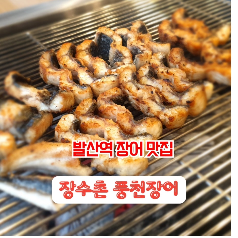 장수촌풍천장어 사진 1