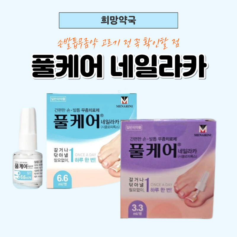 손발톱무좀 고민이라면? 풀케어 네일라카 바르는 손발톱무좀약 사용법과 관리 기간 알아보....