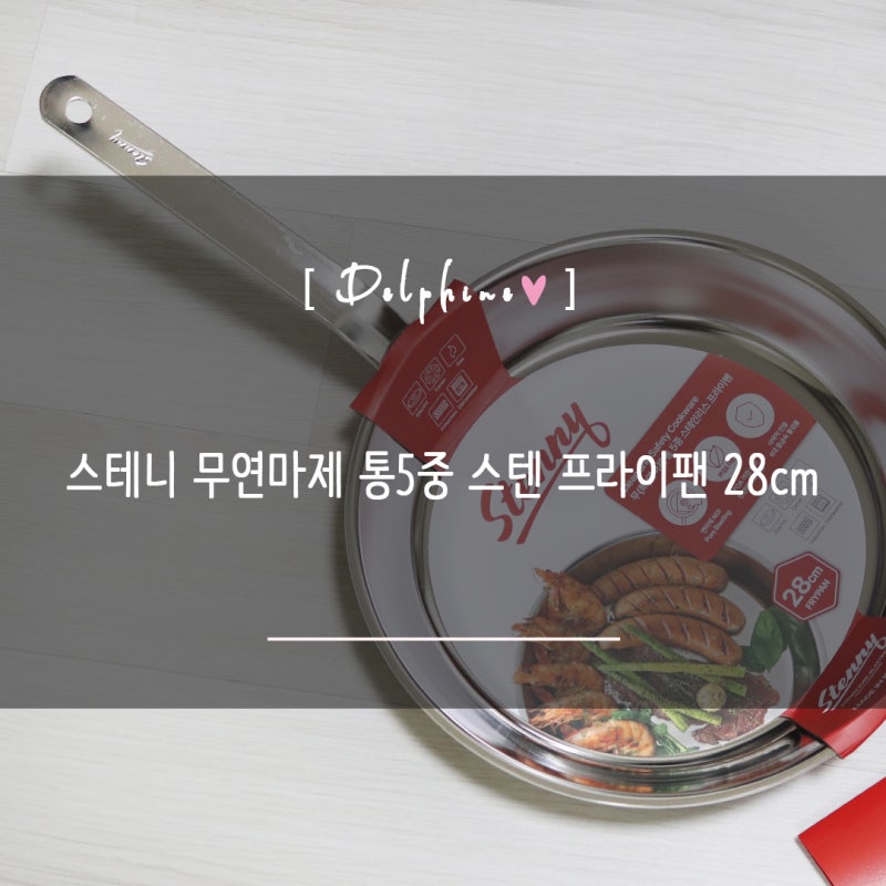 스텐연마제제거 필요없고 스텐후라이팬 세척 쉬운 스테니 스텐팬 사용법