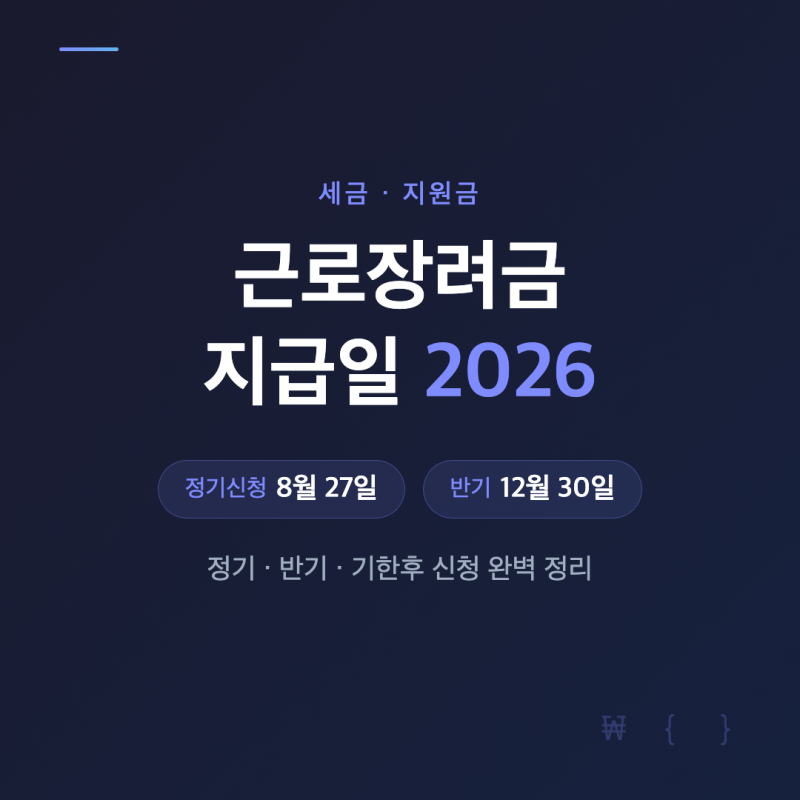 2026 자영업자 근로장려금 금액 조회 지급일 정기 반기 기한 후 신청 방법 국세 체납까지