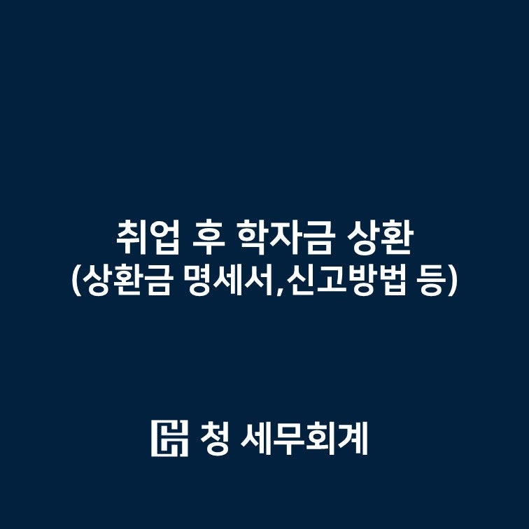 취업 후 학자금 상환(상환금 명세서, 신고방법 등)