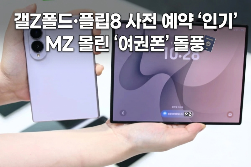 갤Z폴드·플립8 사전 예약 '인기'. '여권 모양' 갤Z폴드8 가장 인기 많은 이유!