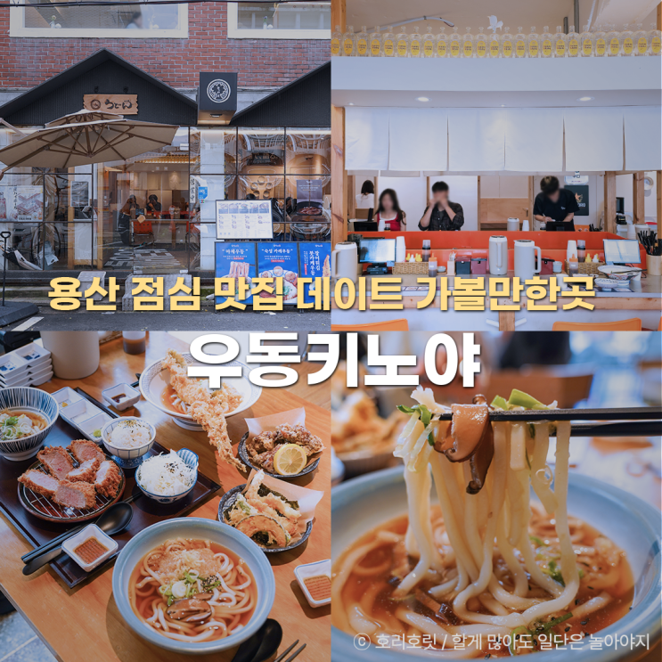 <b>용산</b> 점심 맛집 <b>용산</b>데이트 우동키노야 후기