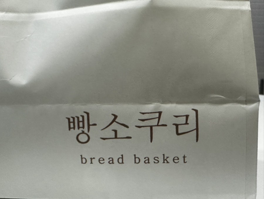 빵소쿠리 사진 2