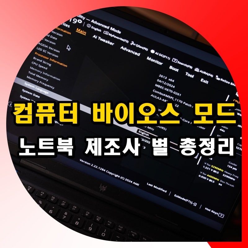 컴퓨터 바이오스 모드 진입 방법 노트북 제조사 별 총정리