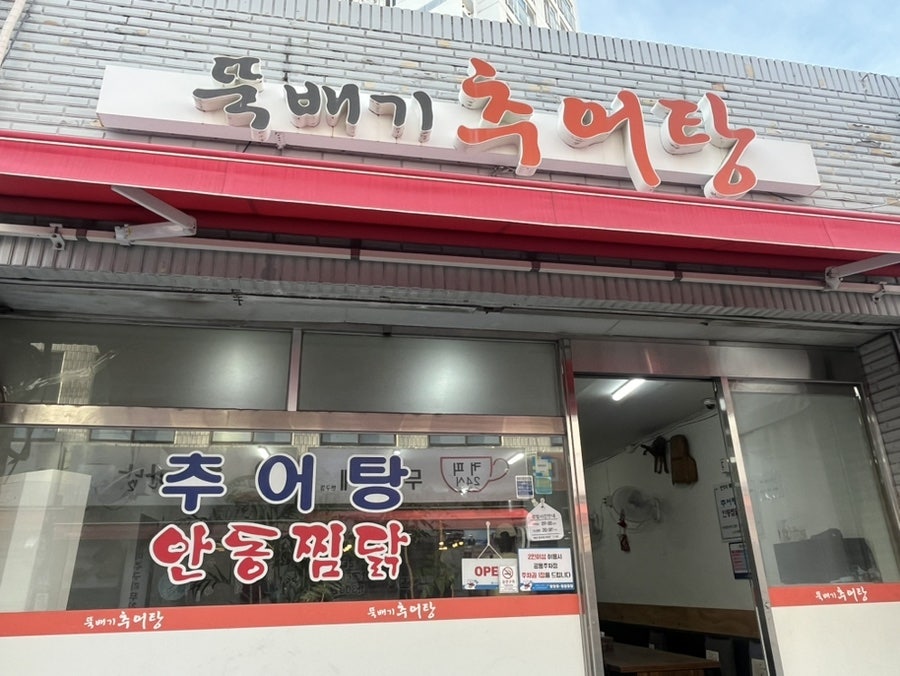 뚝배기추어탕 사진 2