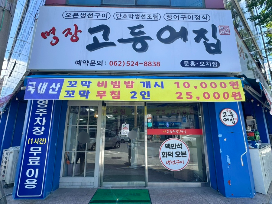 명장고등어장어 사진 2