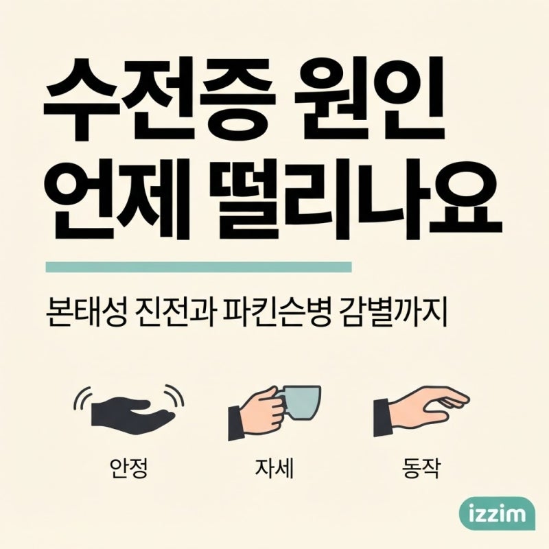 수전증 원인 총정리, 손 떨림은 언제 떨리느냐로 갈립니다