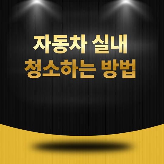 자동차 실내 청소하는 방법, 깨끗하고 쾌적하게 관리하는 요령