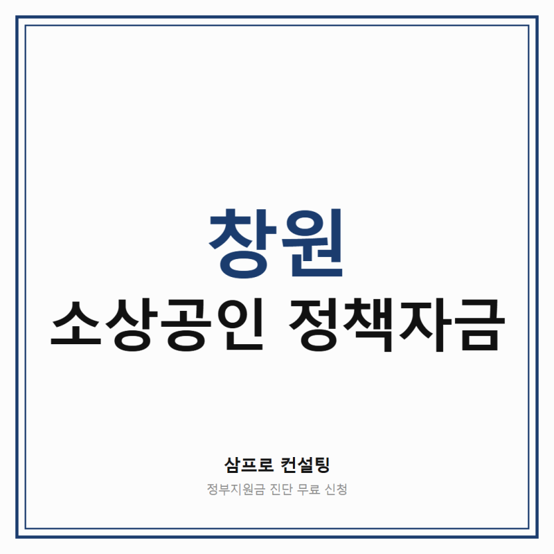 창원 소상공인 정책자금 신청 방법과 한도·대상 총정리 5가지