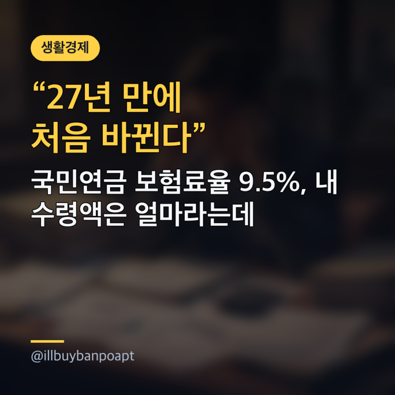 "27년 만에 처음 바뀐다" 국민연금 보험료율 9.5%, 내 수령액은 얼마라는데