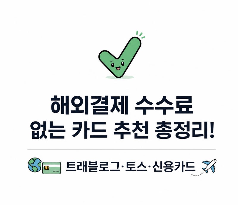 해외결제 수수료 없는 카드 추천 총정리! 트래블로그·토스·신용카드