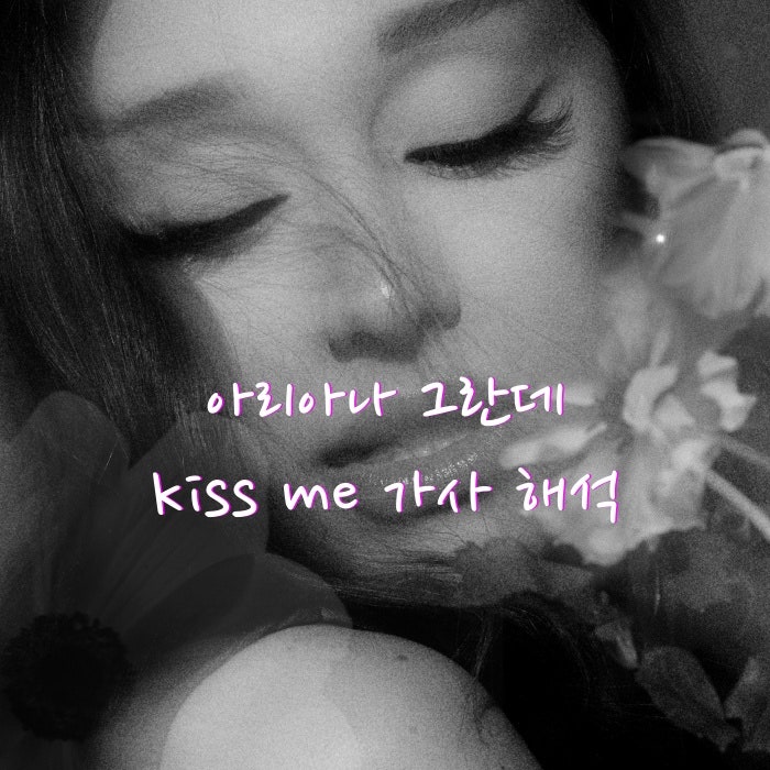 아리아나 그란데 Ariana Grande - kiss me 가사/해석/ 음악 듣기