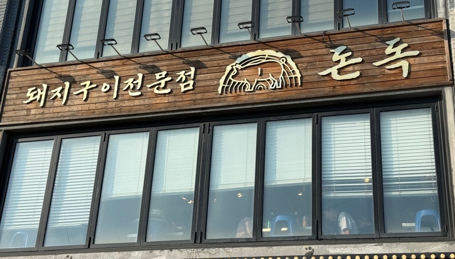 돈독 사진 1