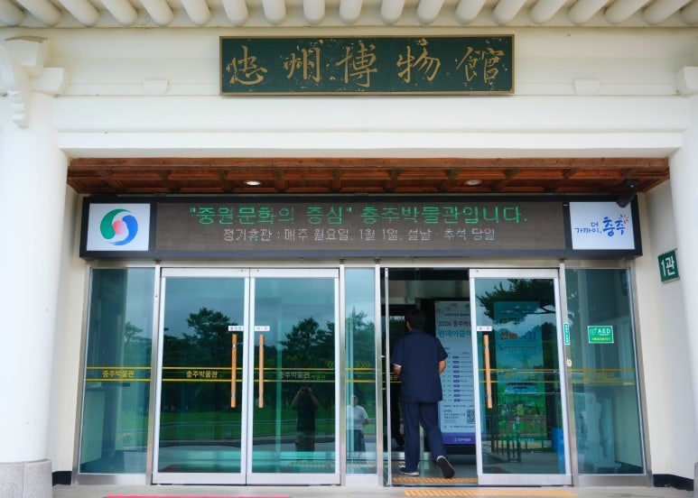 충주박물관 사진 5