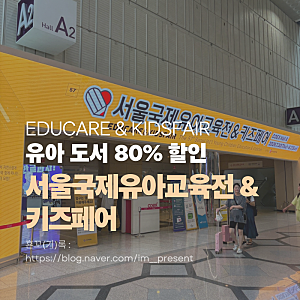 코엑스 서울국제유아교육전 유교전 무료입장 유아도서 80% 할인