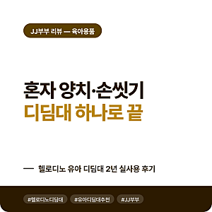 [육아용품] 아기 디딤대 추천, 18개월부터 39개월까지 2년 후기 (헬로디노)